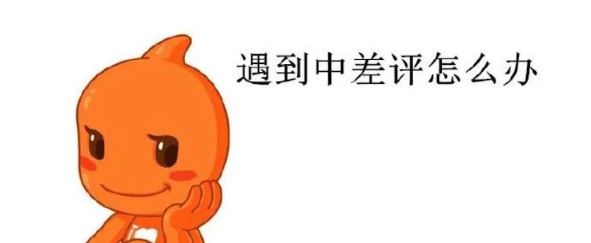差評(píng)