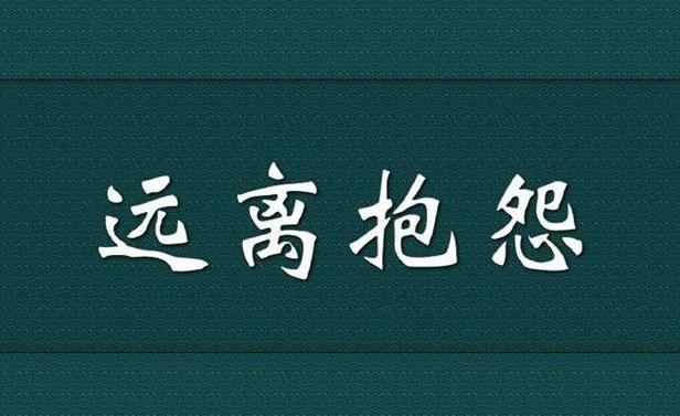遠離抱怨