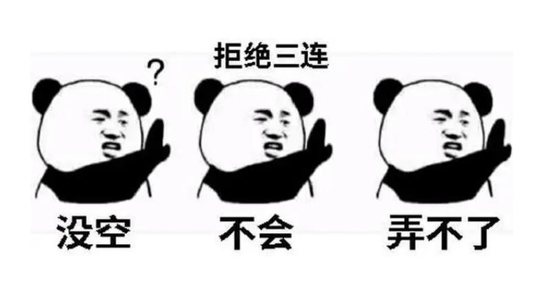 拒絕三連