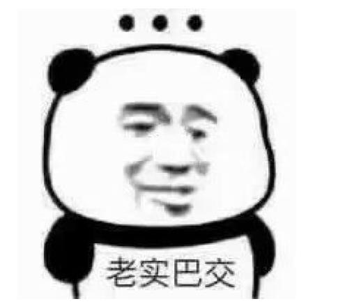 老實巴交
