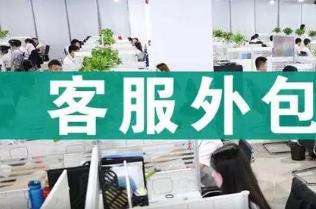 客服外包項(xiàng)目可以去哪里接業(yè)務(wù)合作