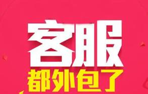 客服外包屬于什么經(jīng)營(yíng)范圍