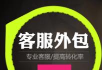 客服外包加盟最新平臺(tái)條件及加盟流程費(fèi)用
