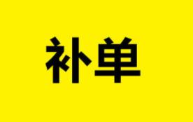 現(xiàn)在做補單能掙到錢么？