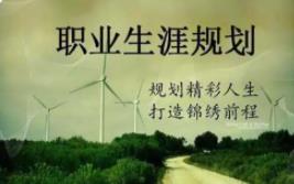 如何規(guī)劃客服職業(yè)生涯