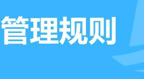 拼多多客服管理規(guī)則