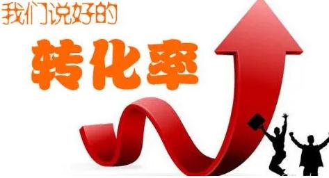 轉(zhuǎn)化率