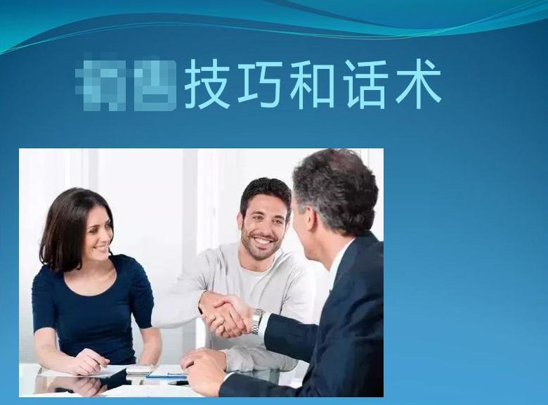 技巧和話術(shù)