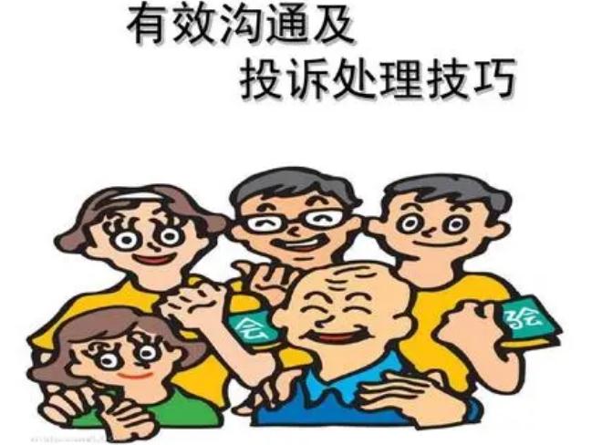 有效溝通處理投訴
