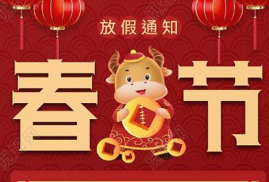 2022年元旦春節(jié)放假通知