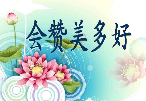 贊美