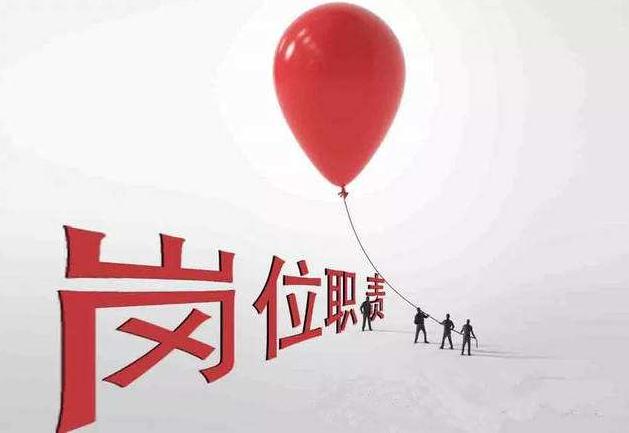崗位職責(zé)