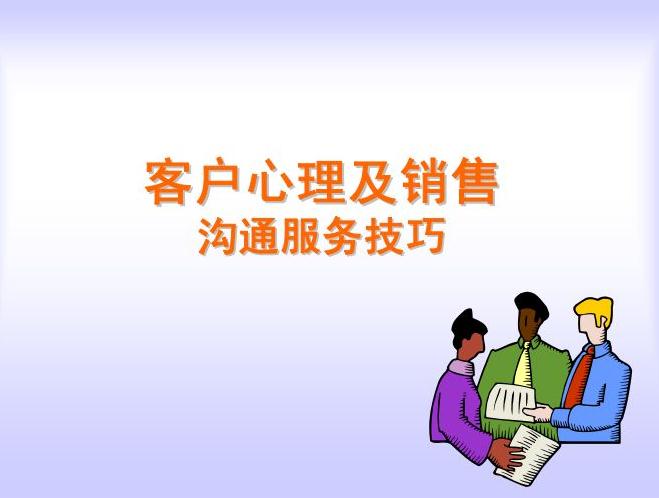 客戶心理及銷售溝通服務(wù)技巧