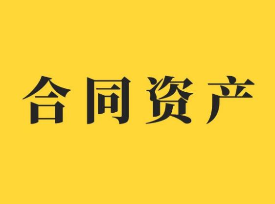 合同資產(chǎn)