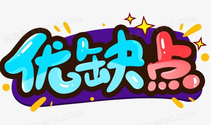 優(yōu)缺點(diǎn)
