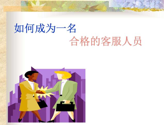 如何成為一名合格客服