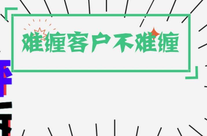 難纏客戶不難纏