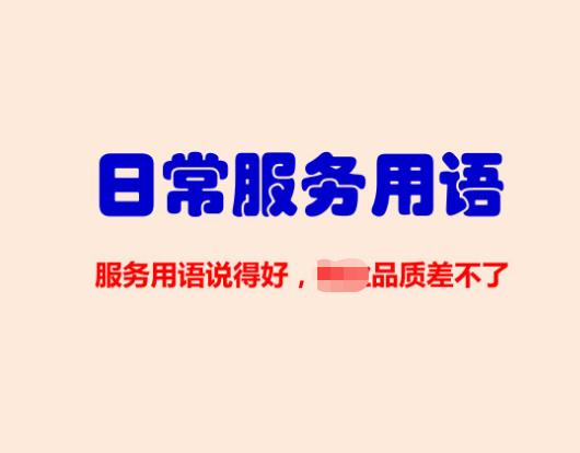 日常服務(wù)用語