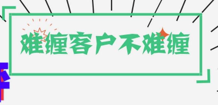 客服針對(duì)難纏客戶的應(yīng)對(duì)辦法