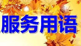 電商客服必備16條常用服務(wù)用語(yǔ)