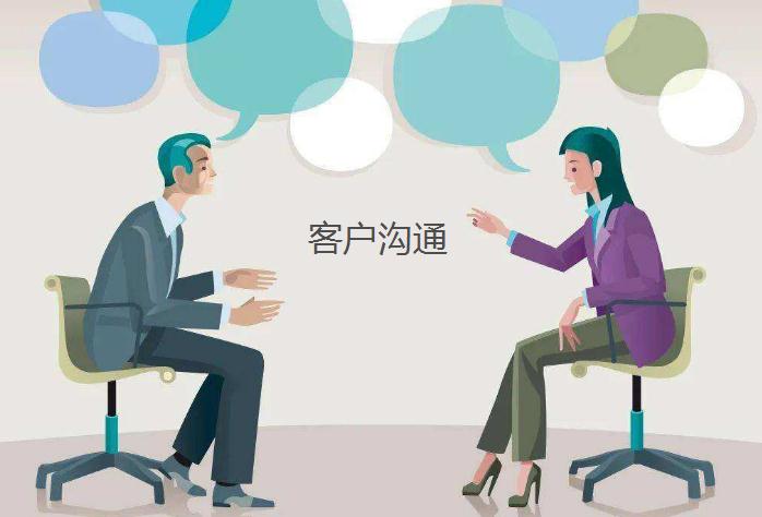 客戶溝通