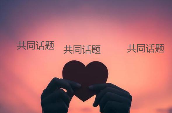 共同話題
