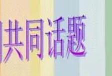 客服接待中快速與客戶找到共同話題技巧