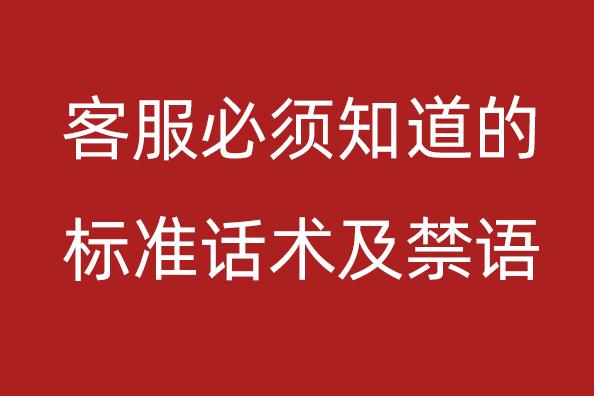 客服必須知道的話術(shù)和禁語