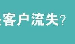 10句話點(diǎn)破客服流失客戶原因