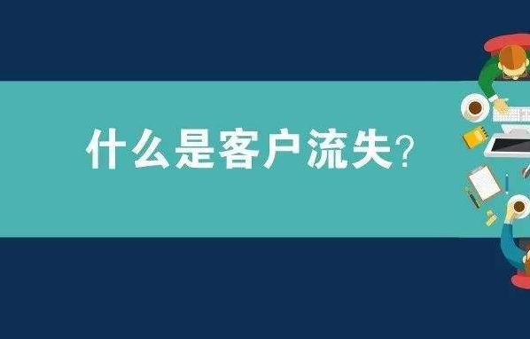 什么是客戶流失