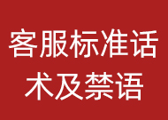 客服必須知道的標(biāo)準(zhǔn)話術(shù)及禁語(yǔ)