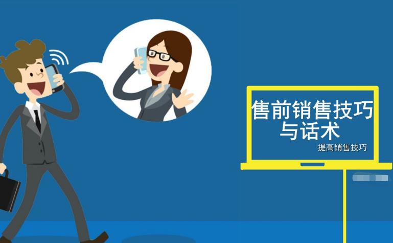 售前銷售技巧與話術(shù)