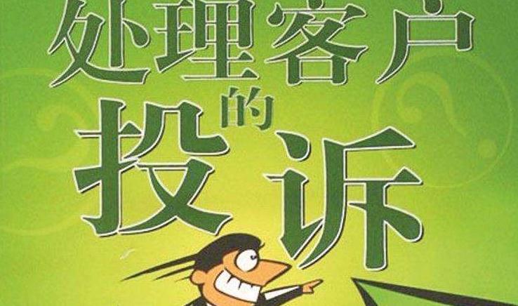 處理客戶投訴