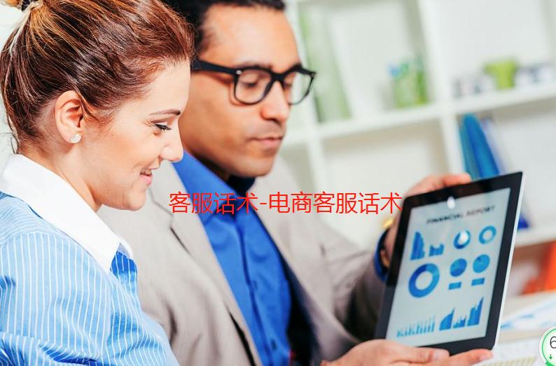 電商客服話術