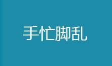客服管理技巧之拜托手忙腳亂狀況