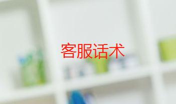 電商在線客服快捷回復(fù)話術(shù)