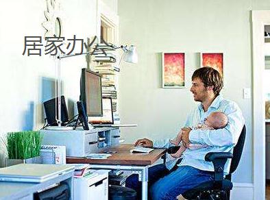 居家辦公