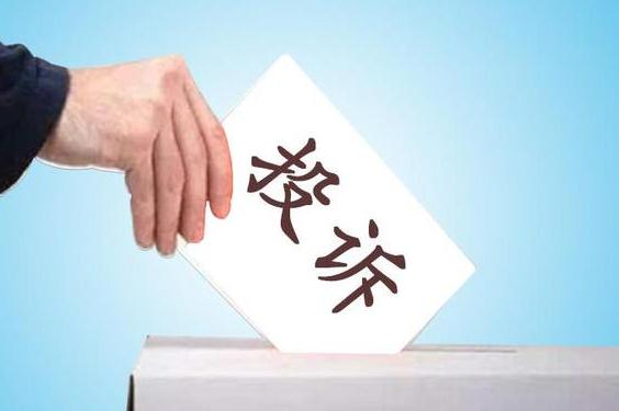 投訴