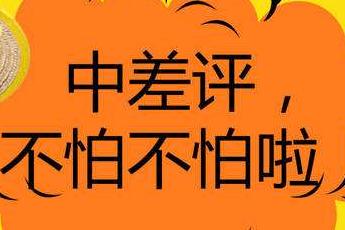 客服處理淘寶店鋪中差評(píng)溝通技巧