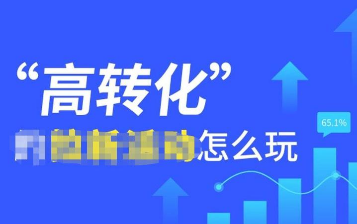 高轉(zhuǎn)化怎么玩