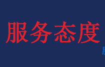 提高客服員工服務(wù)態(tài)度方法
