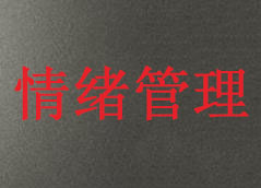 客服人員情緒管理方法