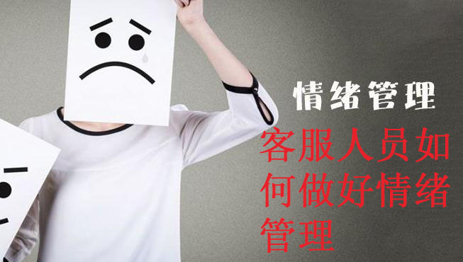 客服人員如何做好情緒管理