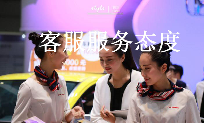 客服服務(wù)態(tài)度