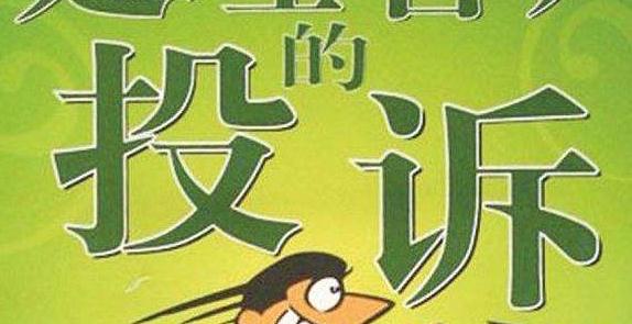 金牌客服輕松應(yīng)對(duì)三種難纏客戶投訴技巧