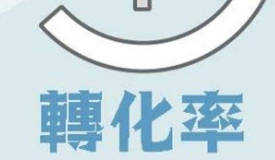 提高京東客服轉(zhuǎn)化率三大秘訣