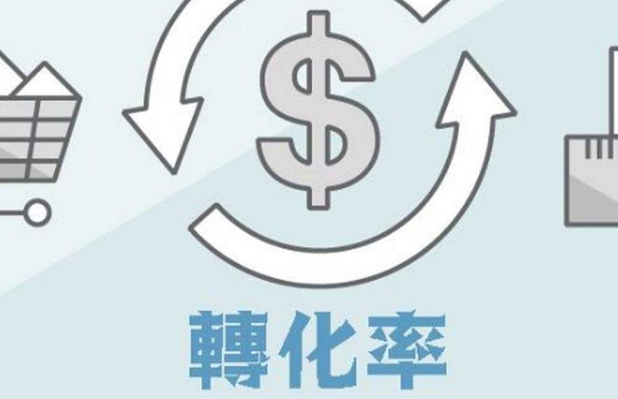 轉(zhuǎn)化率