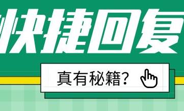 淘寶客服快捷回復(fù)短語(yǔ)