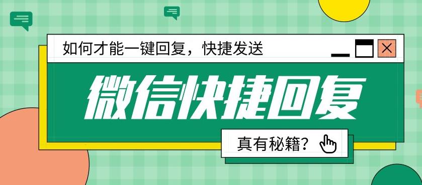 快捷回復(fù)