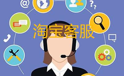 做淘寶客服需要具備什么條件